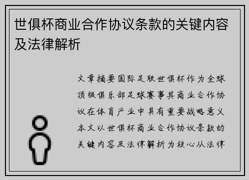 世俱杯商业合作协议条款的关键内容及法律解析