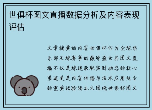 世俱杯图文直播数据分析及内容表现评估