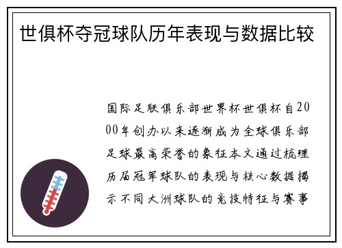 世俱杯夺冠球队历年表现与数据比较