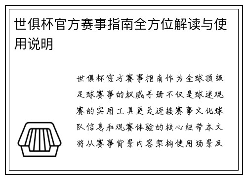 世俱杯官方赛事指南全方位解读与使用说明