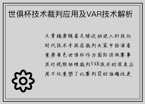 世俱杯技术裁判应用及VAR技术解析