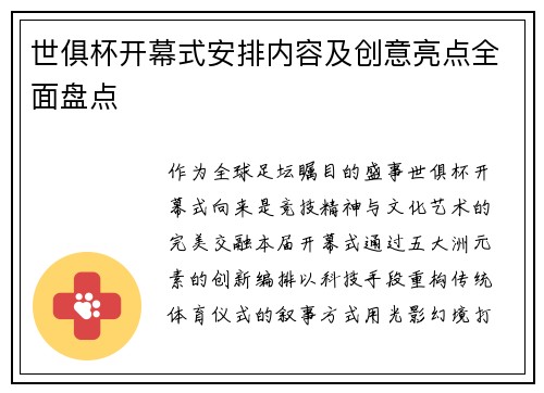 世俱杯开幕式安排内容及创意亮点全面盘点