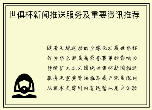世俱杯新闻推送服务及重要资讯推荐