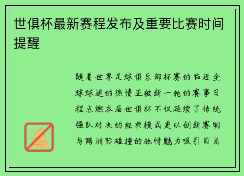世俱杯最新赛程发布及重要比赛时间提醒