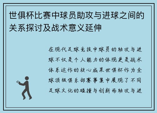 世俱杯比赛中球员助攻与进球之间的关系探讨及战术意义延伸