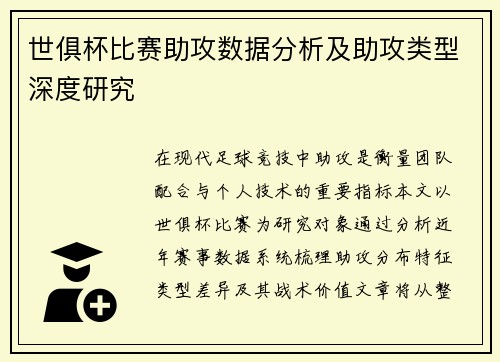 世俱杯比赛助攻数据分析及助攻类型深度研究