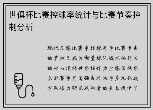 世俱杯比赛控球率统计与比赛节奏控制分析
