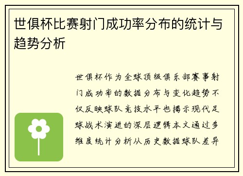 世俱杯比赛射门成功率分布的统计与趋势分析