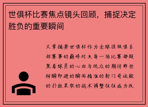 世俱杯比赛焦点镜头回顾,捕捉决定胜负的重要瞬间