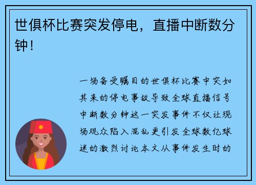 世俱杯比赛突发停电,直播中断数分钟!