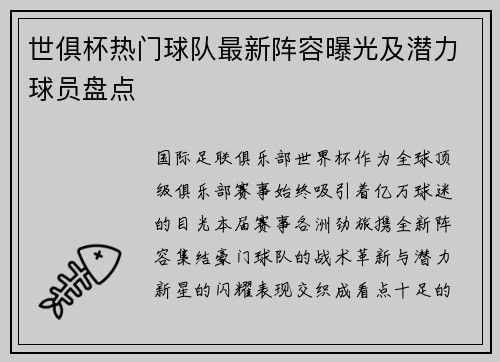 世俱杯热门球队最新阵容曝光及潜力球员盘点