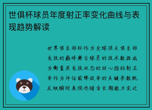世俱杯球员年度射正率变化曲线与表现趋势解读