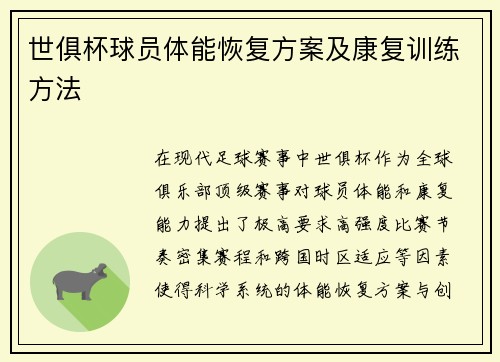 世俱杯球员体能恢复方案及康复训练方法