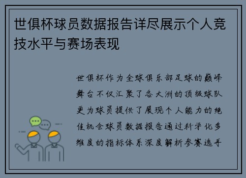 世俱杯球员数据报告详尽展示个人竞技水平与赛场表现