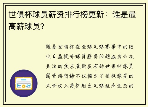 世俱杯球员薪资排行榜更新：谁是最高薪球员？