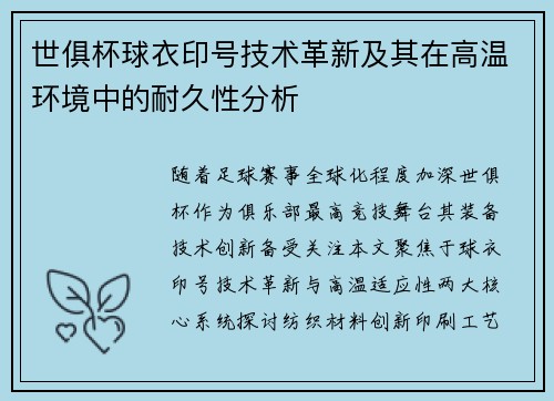 世俱杯球衣印号技术革新及其在高温环境中的耐久性分析