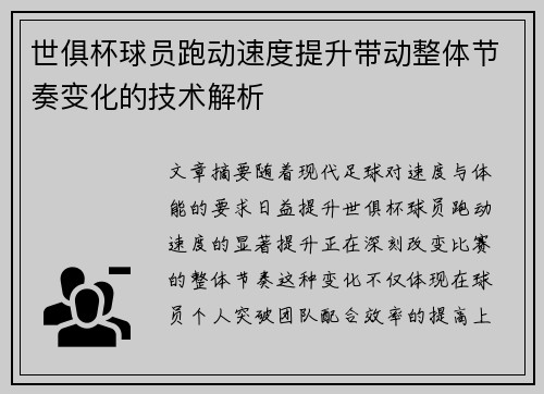 世俱杯球员跑动速度提升带动整体节奏变化的技术解析
