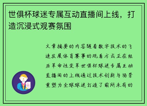 世俱杯球迷专属互动直播间上线,打造沉浸式观赛氛围