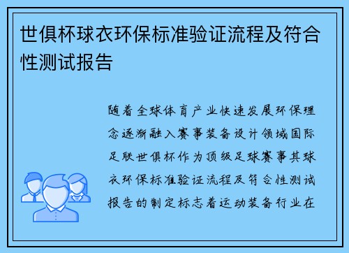 世俱杯球衣环保标准验证流程及符合性测试报告